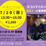 ヨコハマミロンガ "ポルト"at東神奈川