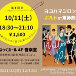 ヨコハマミロンガ "ポルト"at東神奈川