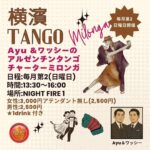Ayu＆ワッシーのアルゼンチンタンゴ