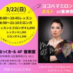 ヨコハマミロンガ"ポルト"at東神奈川