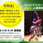 ヨコハマミロンガ "ポルト"at東神奈川
